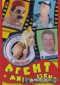 Агент в мини-юбке / Agent v mini-yubke