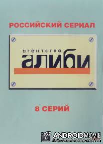 Агентство «Алиби» / Agentstvo Alibi