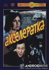 Акселератка / Akseleratka