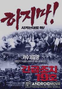 Акт о критическом положении 19 / Gingeubjochi 19ho