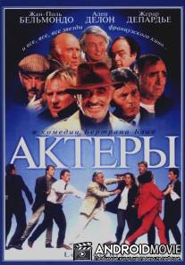 Актеры / Les acteurs