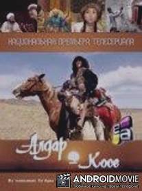 Алдар Косе / Aldar Kose