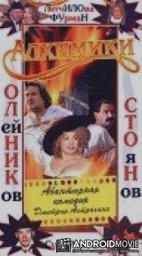 Алхимики / Alkhimiki