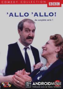 Алло, алло! / 'Allo 'Allo!