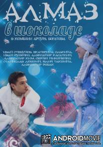 Алмаз в шоколаде