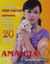 Аманда О / Amanda O