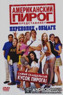 Американский Пирог 6: Переполох в общаге / American Pie Presents: Beta House