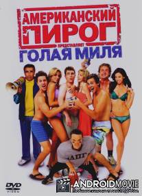 Американский пирог: Голая миля / American Pie Presents The Naked Mile