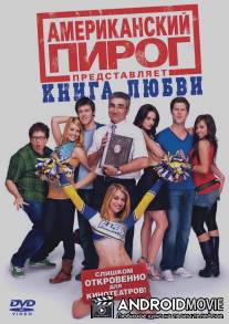 Американский пирог: Книга любви / American Pie Presents: The Book of Love