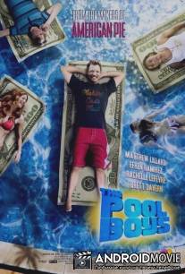 Американское лето / Pool Boys, The