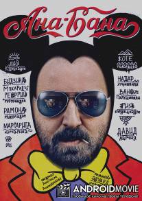 Ана-Бана / Ana-Bana