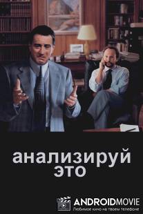 Анализируй это / Analyze This