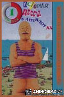 Анекдотиада, или История Одессы в анекдотах / Anekdotiada, ili istoriya Odessy v anekdotakh