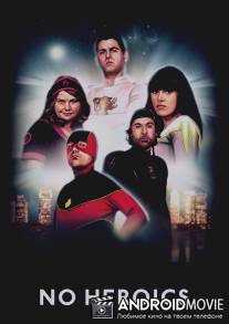 Антигерои / No Heroics