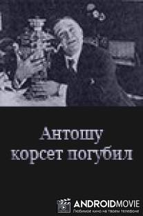 Антошу корсет погубил / Antoshu korset pogubil