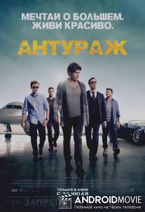 Антураж / Entourage