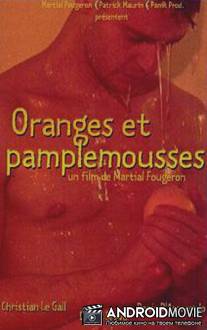 Апельсины и грейпфруты / Oranges et pamplemousses