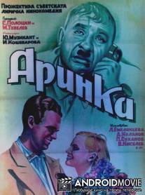 Аринка / Arinka