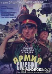 Армия спасения / Armiya spaseniya