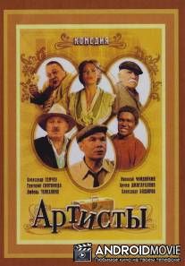 Артисты / Artisty