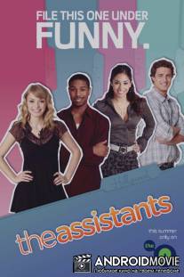 Ассистенты / The Assistants