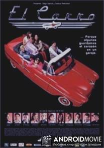 Автомобиль / El carro