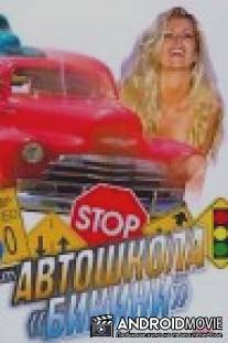 Автошкола `Бикини` / Bikini Traffic School