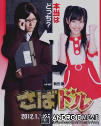 Айдол на полставки / Saba Doru