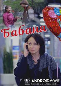 Бабаня