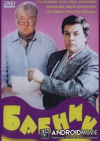 Бабник / Babnik