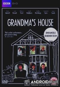 Бабушкин дом / Grandma's House