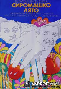 Бабье лето / Siromashko lyato