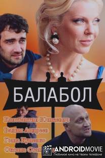 Балабол / Balabol