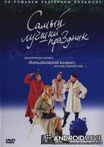 Бальзаковский возраст, или Все мужики сво... Самый лучший праздник / Samyy luchshiy prazdnik