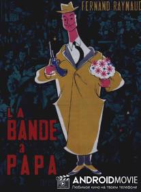 Банда отца / La bande a papa