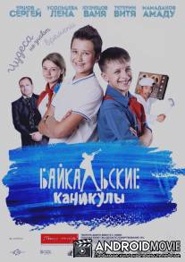 Байкальские каникулы