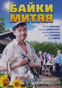 Байки Митяя / Bayki Mityaya