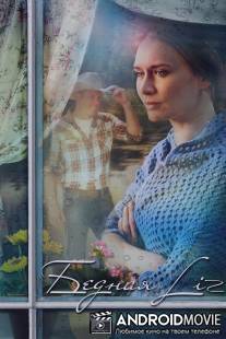 Бедная LIZ / Bednaya LIZ