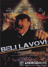 Белые львы / Beli lavovi