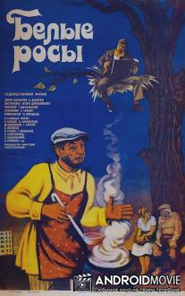 Белые росы / Belye rosy