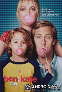 Бен и Кейт / 