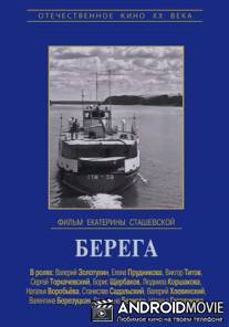 Берега / Berega