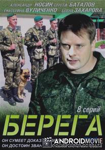 Берега / Berega