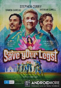 Береги свои ноги! / Save Your Legs!