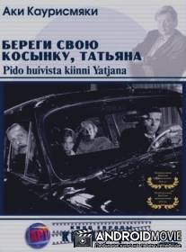 Береги свою косынку, Татьяна / Pida huivista kiinni, Tatjana