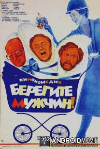 Берегите мужчин! / Beregite muzhchin!