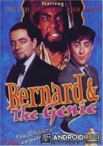 Бернард и джинн / Bernard and the Genie
