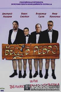 Бес в ребро, или Великолепная четверка / Bes v rebro ili Velikolepnaya chetverka