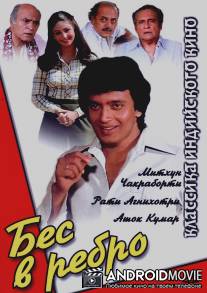 Бес в ребро / Shaukeen