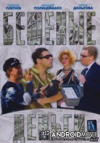 Бешеные деньги / Beshenie dengi